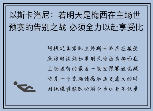 以斯卡洛尼：若明天是梅西在主场世预赛的告别之战 必须全力以赴享受比赛