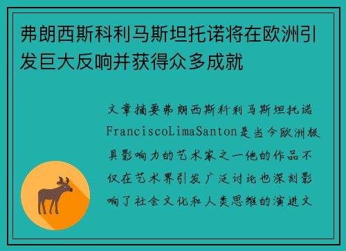 弗朗西斯科利马斯坦托诺将在欧洲引发巨大反响并获得众多成就