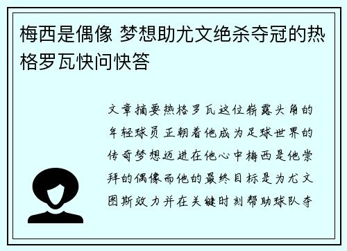 梅西是偶像 梦想助尤文绝杀夺冠的热格罗瓦快问快答