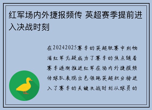 红军场内外捷报频传 英超赛季提前进入决战时刻