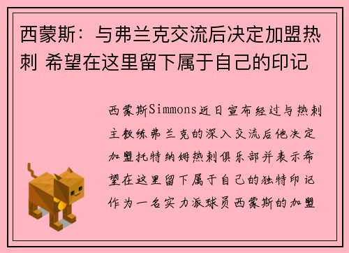 西蒙斯：与弗兰克交流后决定加盟热刺 希望在这里留下属于自己的印记
