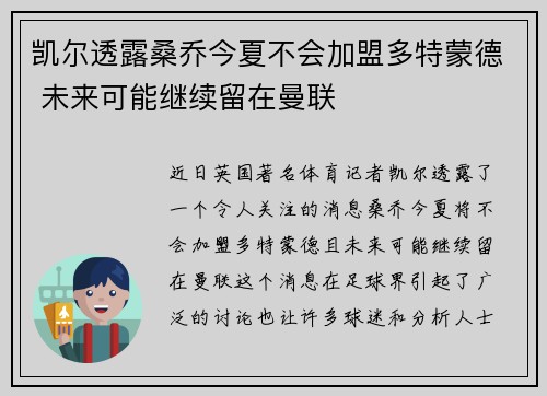 凯尔透露桑乔今夏不会加盟多特蒙德 未来可能继续留在曼联