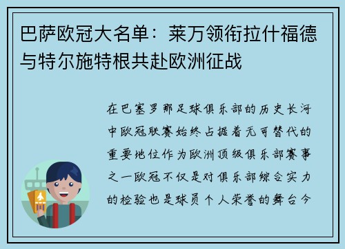 巴萨欧冠大名单：莱万领衔拉什福德与特尔施特根共赴欧洲征战