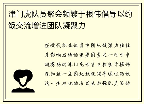 津门虎队员聚会频繁于根伟倡导以约饭交流增进团队凝聚力