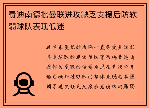 费迪南德批曼联进攻缺乏支援后防软弱球队表现低迷