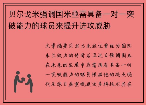 贝尔戈米强调国米亟需具备一对一突破能力的球员来提升进攻威胁