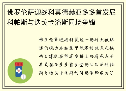 佛罗伦萨迎战科莫德赫亚多多首发尼科帕斯与迭戈卡洛斯同场争锋
