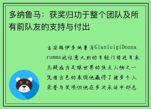 多纳鲁马：获奖归功于整个团队及所有前队友的支持与付出