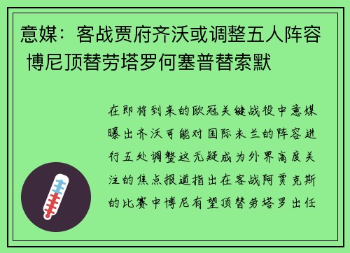 意媒：客战贾府齐沃或调整五人阵容 博尼顶替劳塔罗何塞普替索默