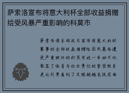 萨索洛宣布将意大利杯全部收益捐赠给受风暴严重影响的科莫市