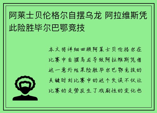 阿莱士贝伦格尔自摆乌龙 阿拉维斯凭此险胜毕尔巴鄂竞技