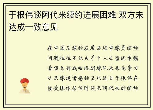 于根伟谈阿代米续约进展困难 双方未达成一致意见