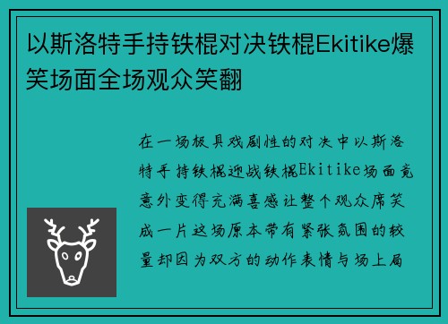 以斯洛特手持铁棍对决铁棍Ekitike爆笑场面全场观众笑翻