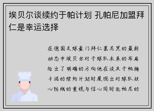 埃贝尔谈续约于帕计划 孔帕尼加盟拜仁是幸运选择