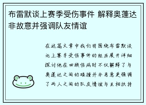 布雷默谈上赛季受伤事件 解释奥蓬达非故意并强调队友情谊