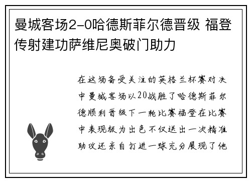 曼城客场2-0哈德斯菲尔德晋级 福登传射建功萨维尼奥破门助力