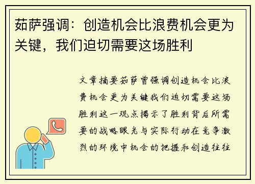 茹萨强调:创造机会比浪费机会更为关键,我们迫切需要这场胜利 茹萨强调:创造机会比浪费机会更为关键,我们迫切需要这场胜利