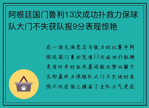 阿根廷国门鲁利13次成功扑救力保球队大门不失获队报9分表现惊艳
