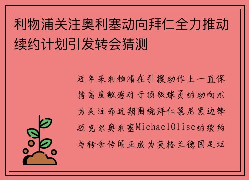 利物浦关注奥利塞动向拜仁全力推动续约计划引发转会猜测