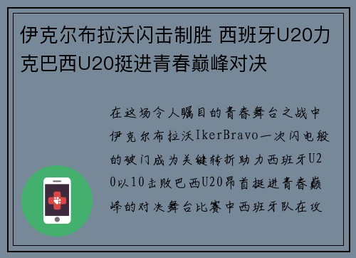伊克尔布拉沃闪击制胜 西班牙U20力克巴西U20挺进青春巅峰对决