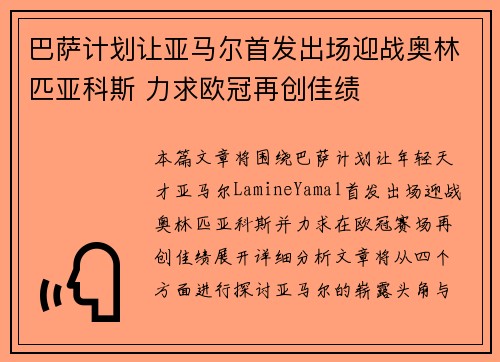 巴萨计划让亚马尔首发出场迎战奥林匹亚科斯 力求欧冠再创佳绩