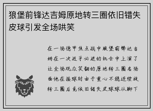 狼堡前锋达吉姆原地转三圈依旧错失皮球引发全场哄笑