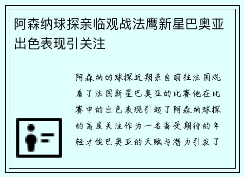阿森纳球探亲临观战法鹰新星巴奥亚出色表现引关注