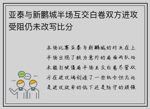 亚泰与新鹏城半场互交白卷双方进攻受阻仍未改写比分