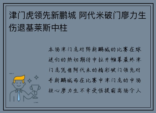 津门虎领先新鹏城 阿代米破门廖力生伤退基莱斯中柱