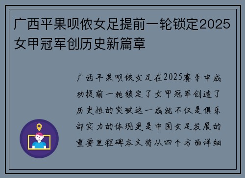 广西平果呗侬女足提前一轮锁定2025女甲冠军创历史新篇章