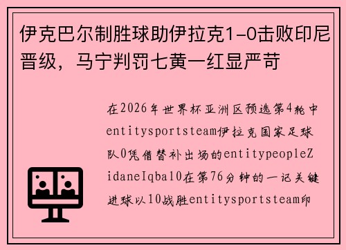 伊克巴尔制胜球助伊拉克1-0击败印尼晋级，马宁判罚七黄一红显严苛