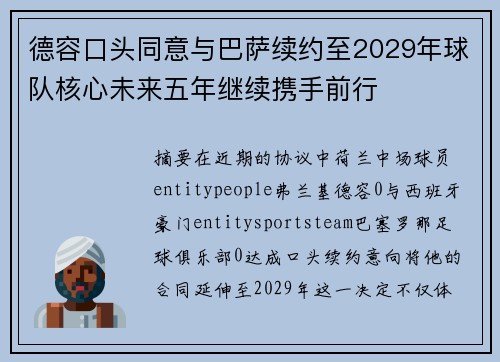 德容口头同意与巴萨续约至2029年球队核心未来五年继续携手前行