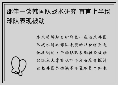 邵佳一谈韩国队战术研究 直言上半场球队表现被动 邵佳一谈韩国队战术研究 直言上半场球队表现被动