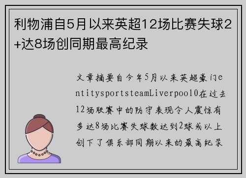 利物浦自5月以来英超12场比赛失球2+达8场创同期最高纪录