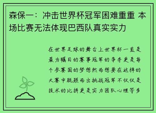 森保一：冲击世界杯冠军困难重重 本场比赛无法体现巴西队真实实力