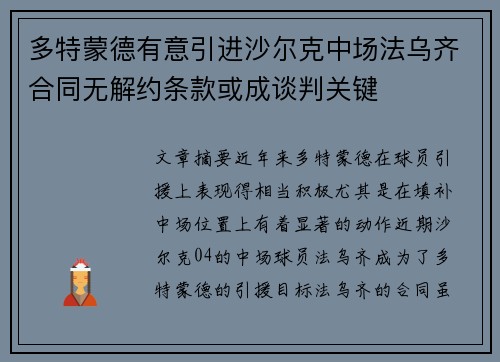 多特蒙德有意引进沙尔克中场法乌齐合同无解约条款或成谈判关键 多特蒙德有意引进沙尔克中场法乌齐合同无解约条款或成谈判关键
