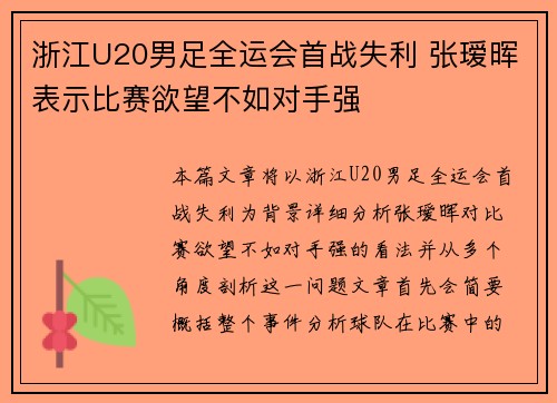 浙江U20男足全运会首战失利 张瑷晖表示比赛欲望不如对手强 浙江U20男足全运会首战失利 张瑷晖表示比赛欲望不如对手强