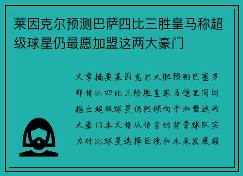 莱因克尔预测巴萨四比三胜皇马称超级球星仍最愿加盟这两大豪门 莱因克尔预测巴萨四比三胜皇马称超级球星仍最愿加盟这两大豪门