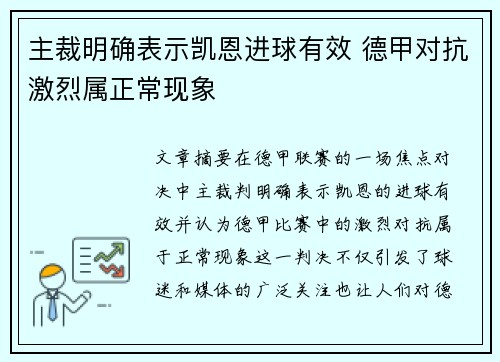 主裁明确表示凯恩进球有效 德甲对抗激烈属正常现象 主裁明确表示凯恩进球有效 德甲对抗激烈属正常现象