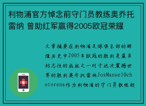 利物浦官方悼念前守门员教练奥乔托雷纳 曾助红军赢得2005欧冠荣耀 利物浦官方悼念前守门员教练奥乔托雷纳 曾助红军赢得2005欧冠荣耀