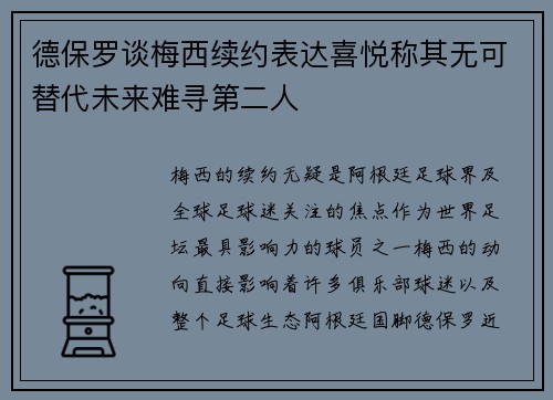 德保罗谈梅西续约表达喜悦称其无可替代未来难寻第二人 德保罗谈梅西续约表达喜悦称其无可替代未来难寻第二人