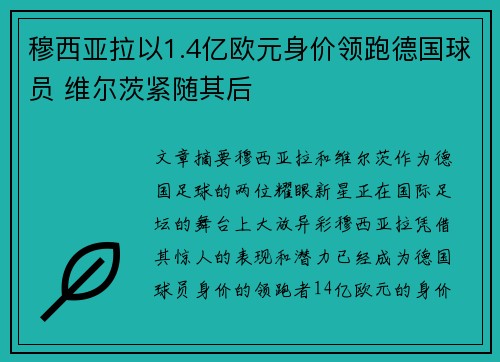穆西亚拉以1.4亿欧元身价领跑德国球员 维尔茨紧随其后 穆西亚拉以1.4亿欧元身价领跑德国球员 维尔茨紧随其后