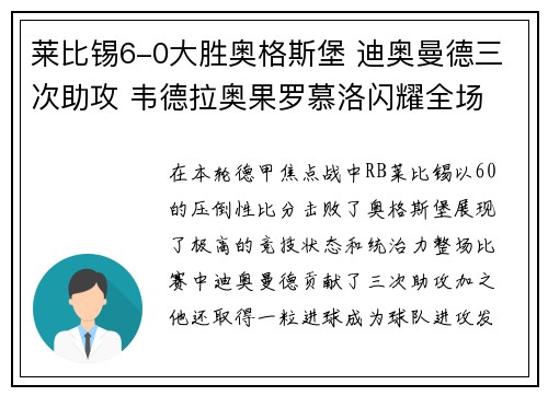 莱比锡6-0大胜奥格斯堡 迪奥曼德三次助攻 韦德拉奥果罗慕洛闪耀全场