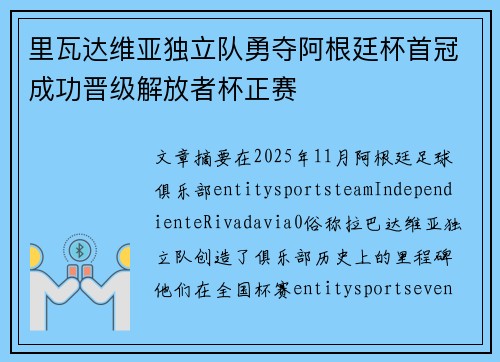 里瓦达维亚独立队勇夺阿根廷杯首冠成功晋级解放者杯正赛 里瓦达维亚独立队勇夺阿根廷杯首冠成功晋级解放者杯正赛