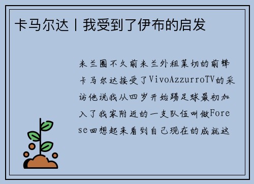 卡马尔达丨我受到了伊布的启发