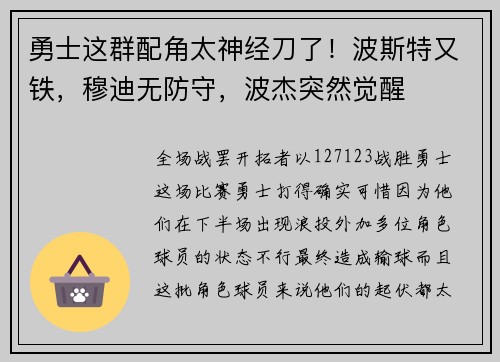 勇士这群配角太神经刀了！波斯特又铁，穆迪无防守，波杰突然觉醒